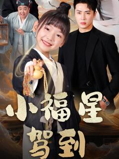 免费在线观看完整版短剧《小福星驾到》