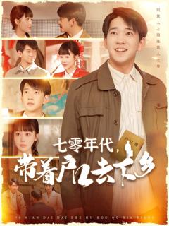 免费在线观看完整版短剧《七零年代带着户口去下乡》