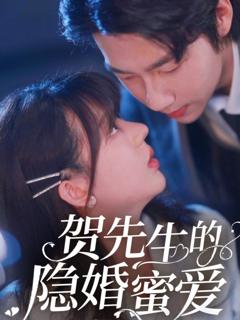 免费在线观看完整版短剧《贺先生的隐婚蜜爱》