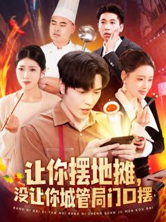 免费在线观看完整版短剧《让你摆地摊没让你城管局门口摆》