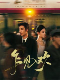 免费在线观看完整版短剧《乍见欢》