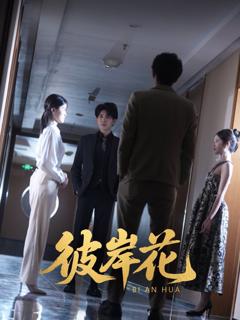 免费在线观看完整版短剧《彼岸花》