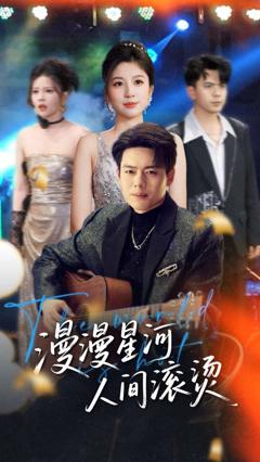 免费在线观看完整版短剧《漫漫星河人间滚烫》
