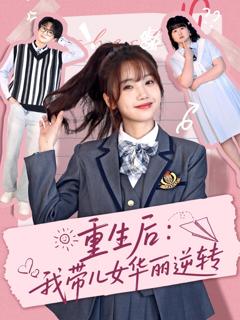 免费在线观看完整版短剧《重生后：我带儿女华丽逆转》