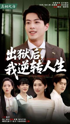 免费在线观看完整版短剧《出狱后我逆转人生》