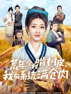 免费在线观看完整版短剧《荒年全村啃树皮我有系统满仓肉》