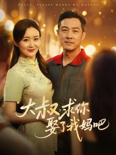 免费在线观看完整版短剧《大叔，求你娶了我妈吧》
