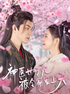 免费在线观看完整版短剧《神医世子妃被全家宠上天》