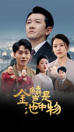 免费在线观看完整版短剧《金Lin岂是池中物》