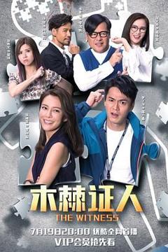 免费在线观看完整版港台剧《木棘证人-普通话版》
