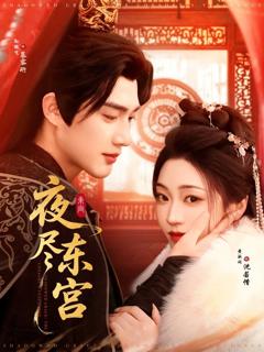 免费在线观看完整版短剧《夜尽东宫》