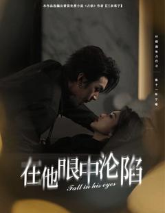 免费在线观看完整版短剧《在他眼中沦陷》