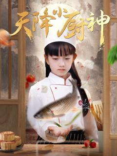 免费在线观看完整版短剧《天降小厨神》