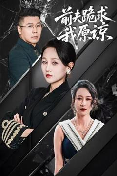 免费在线观看完整版短剧《前夫跪求我原谅》