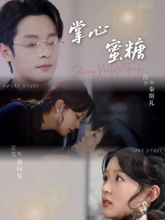 免费在线观看完整版短剧《掌心蜜糖》