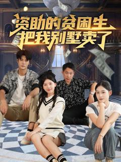 免费在线观看完整版短剧《资助的贫困生把我别墅卖了》