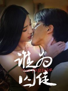 免费在线观看完整版短剧《谁为囚徒》