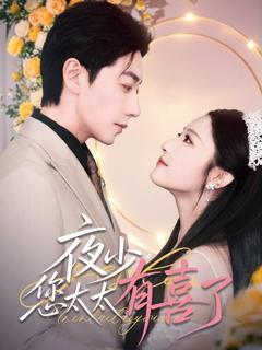 免费在线观看完整版短剧《夜少您太太有喜了》