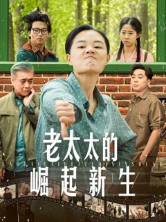 免费在线观看完整版短剧《老太太的崛起新生》