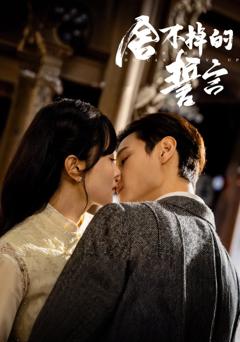 免费在线观看完整版短剧《舍不掉的誓言》