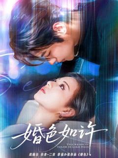 免费在线观看完整版短剧《婚色如许》