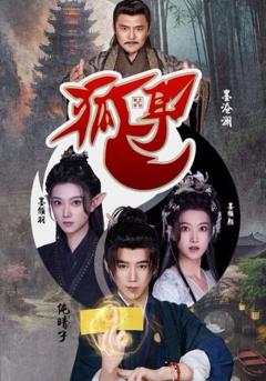 免费在线观看完整版短剧《狐耳》