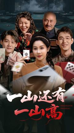 免费在线观看完整版短剧《一山还有一山高》
