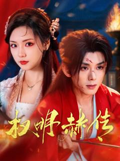 免费在线观看完整版短剧《权明赫传》