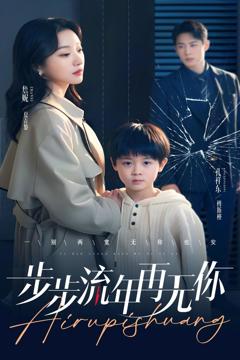 免费在线观看完整版短剧《步步流年再无你》