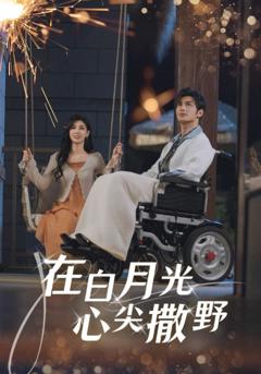 免费在线观看完整版短剧《在白月光心上撒野》