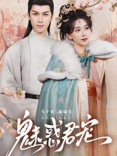 免费在线观看完整版短剧《魅惑君宠》