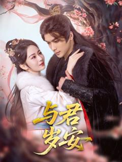 免费在线观看完整版短剧《与君岁安》