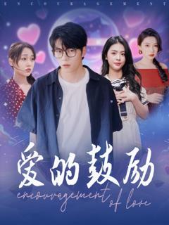 免费在线观看完整版短剧《爱的鼓励》