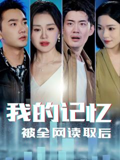 免费在线观看完整版短剧《我的记忆被全网读取后》