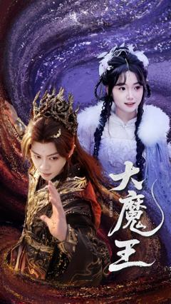 免费在线观看完整版短剧《大魔王》