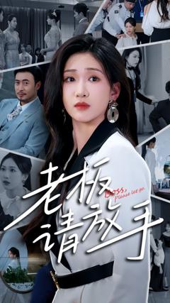免费在线观看完整版短剧《老板请放手》
