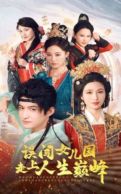 免费在线观看完整版短剧《误闯女儿国走上人生巅峰》