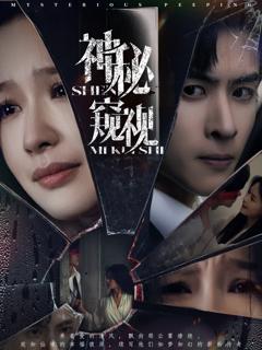 免费在线观看完整版短剧《神秘窥视》