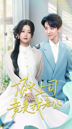 免费在线观看完整版短剧《顶头上司竟是我老公》