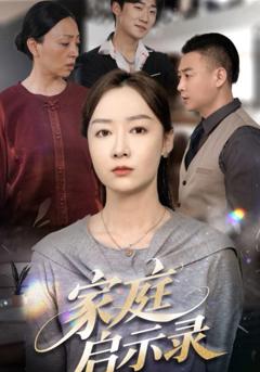 免费在线观看完整版短剧《家庭启示录》