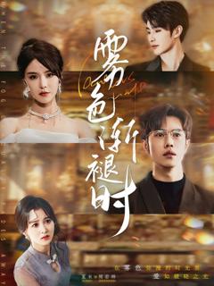 免费在线观看完整版短剧《雾色渐褪时》