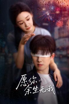 免费在线观看完整版短剧《愿你余生无我》