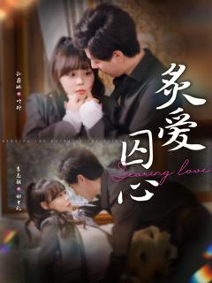 免费在线观看完整版短剧《炙爱囚心》