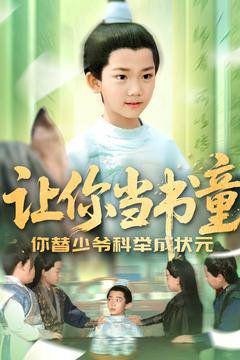 免费在线观看完整版短剧《让你当书童你替少爷科举中状元》