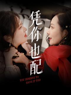 免费在线观看完整版短剧《凭你也配》