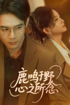 免费在线观看完整版短剧《鹿鸣于野心之所念》