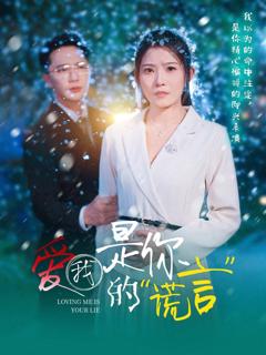 免费在线观看完整版短剧《爱我是你的谎言》