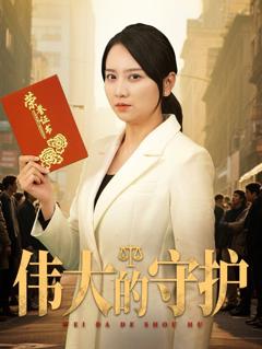 免费在线观看完整版短剧《伟大的守护》