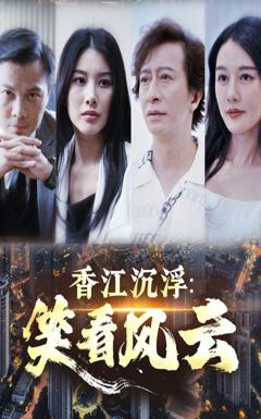 免费在线观看完整版短剧《香江沉浮笑看风云》