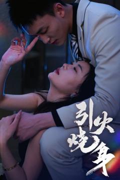 免费在线观看完整版短剧《引火烧身》